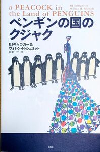 ペンギンの国のクジャク ＢＪギャラガー／著　ウォレン・Ｈ．シュミット／著　田中一江／訳