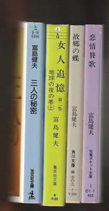 富島健夫　文庫本4冊　三人の秘密／女人追憶　第2巻　地球の夜の巻(上)／恋情賛歌／故郷の蝶