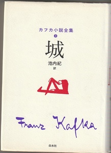  замок Kafka повесть полное собрание сочинений 3. внутри . перевод Hakusuisha 2001 год 
