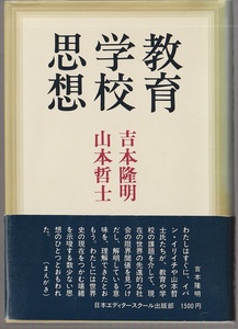 教育 学校 思想　吉本隆明／山本哲士　日本エディタースクール出版部　1983年　※イリイチをめぐって激論、見えてきたもの