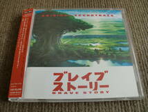 「ブレイブ　ストーリー」OST　ジュノ・リアクター（音楽）31曲　国内盤帯付き_画像1