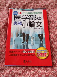 ★赤本メディカル　改訂版医学部の実戦小論文　数学社 小林公夫／編著★医学部受験指導のエキスパートによる決定版です★