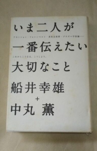 いま二人が一番伝えたい大切なこと アセンション・フォトンベルト・多次元世界・プラズマ宇宙論-これからこうなる。こうしよう。