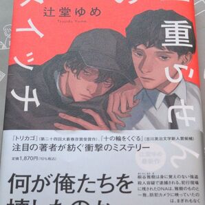二重らせんのスイッチ 辻堂ゆめ/著 祥伝社