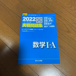 大学入学共通テスト実戦問題集数学１・Ａ　２０２２年版 （駿台大学入試完全対策シリーズ） 駿台文庫　編