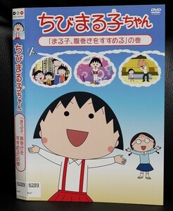 【DVD】 ちびまる子ちゃん　「まる子、腹巻きをすすめる」の巻 　レンタル落ち