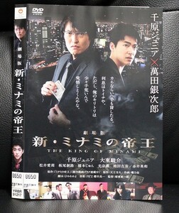 【DVD】 劇場版 新 ミナミの帝王 THE KING OF MINAMI レンタル落ち