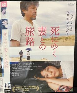 【DVD】 死にゆく妻との旅路 レンタル落ち 三浦友和 石田ゆり子