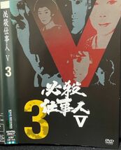 【DVD】必殺仕事人V 3　レンタル落ち_画像1