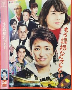 【DVD】 もう誘拐なんてしない レンタル落ち 大野智 新垣結衣