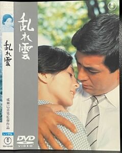 【DVD】 乱れ雲 レンタル落ち　加山雄三 　司葉子　 (監督)成瀬巳喜男