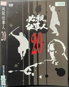 【DVD】 必殺仕事人　20　レンタル落ち