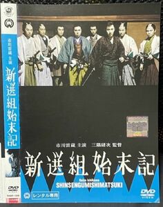 【DVD】 新選組始末記 　レンタル落ち　市川雷蔵