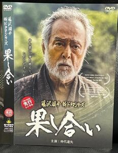 【DVD】 藤沢周平 新ドラマシリーズ 果し合い レンタル落ち