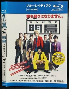 【ブルーレイ】明烏 アケガラス レンタル落ち 菅田将暉 Blu-ray