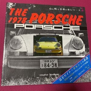 THE PORSCHE 1978 /creative boutigue NEKO 心に残る名車の本シリーズ1 /完全ガイドポルシェの系譜　356から928までのポルシェのを収録！