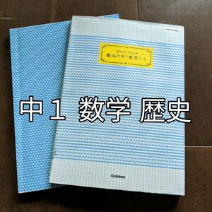 週末30分完成魔法の中1数学ノート　魔法の中学歴史ノート　中１ 数学