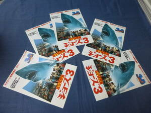 美品◆(210)映画チラシ束売り！「ジョーズ3」5枚 日比谷映画　デニス・クエイド　3D映画　JAWS3　パニック映画