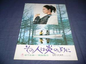 美品・映画チラシ「その人は炎のように」千代田劇場/岩下志麻/岡田裕介/出目昌伸