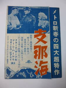 稀少◆戦前映画チラシ「支那海/極楽槍騎兵/アンナカレニナ」クラーク・ゲーブル/グレタ・ガルボ/スタン・ローレル/オリヴァー・ハーディ