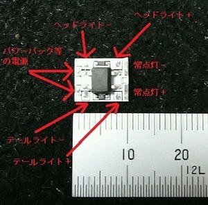 ヘッド・テールライト・常点灯用 ブリッジダイオード基板　チップＬＥＤ（配線・抵抗付き）電球2、赤2、白1個 半田付け済み１セット