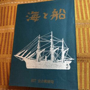 昭和51年　宮古郵便局監修『海と船』小冊子 船シリーズ切手12種貼付けと詳細解説　岩手県ゆかりの切手５種を含む当時の普通切手9種も