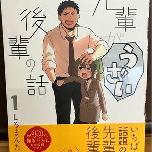 先輩がうざい後輩の話　１ しろまんた／著