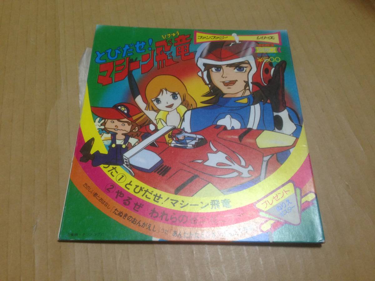 ヤフオク! -「とびだせ!マシーン飛竜」(レコード) の落札相場・落札価格
