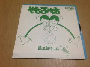 EP　自主盤　熊五郎チーム　やじろべえ　めるへんず　山の手線夢巡り　OT-1006　音のメルヘン屋　　　七3A7