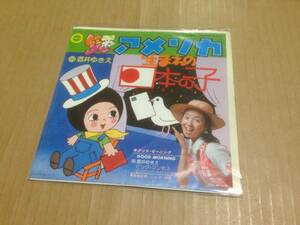 EP　ママとあそぼう！ピンポンパン　酒井ゆきえ　アメリカ生まれの日本の子　　七3A10