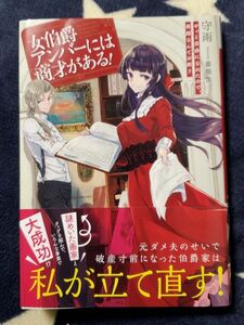 女伯爵アンバーには商才がある! やっと自由になれたので、再婚なんてお断り