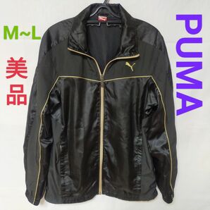 【美品】PUMAプーマ　フルジップジャケット　ブラック　M~Ｌ JACKET　オールシーズン　《超お買い得商品》