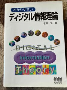 ディジタル情報理論　塩野充