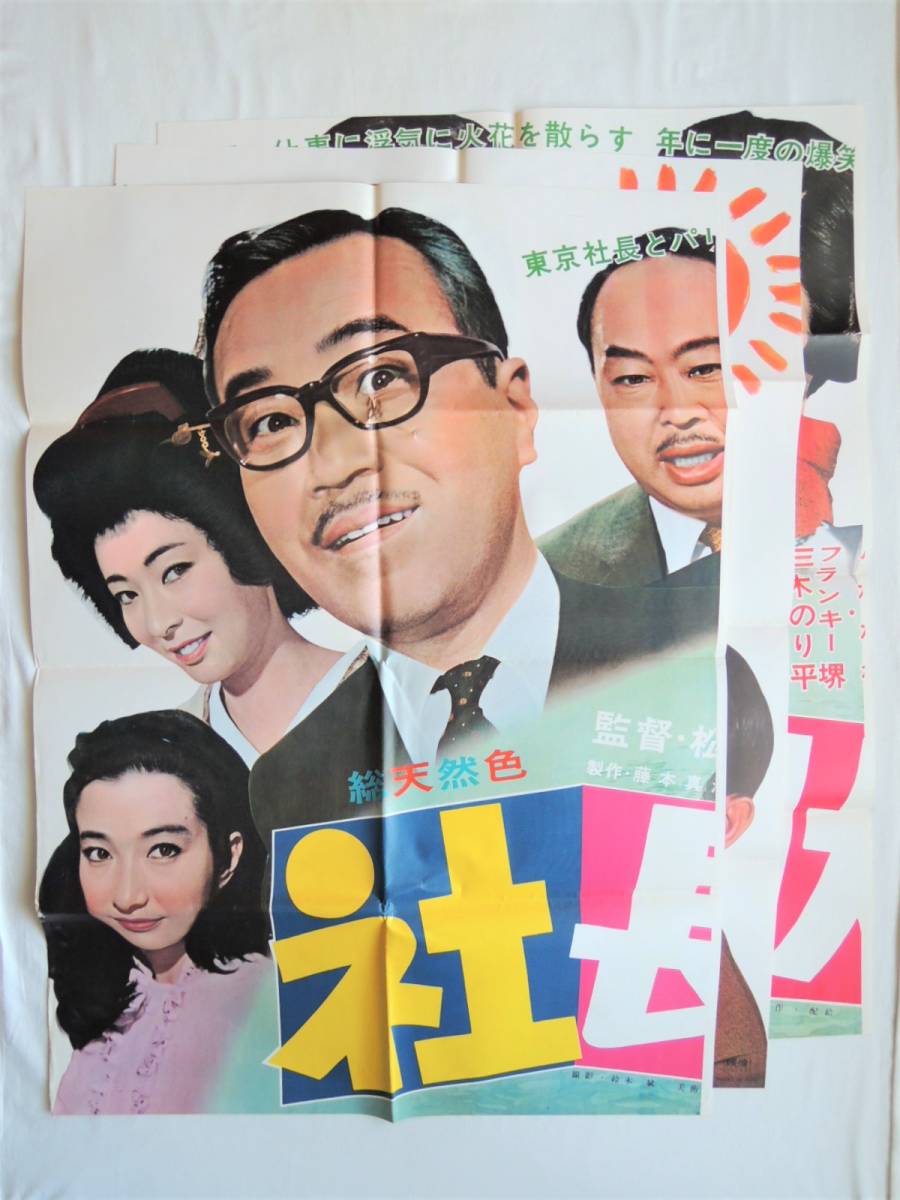 1961年 映画館看板用ポスター】社長道中記-