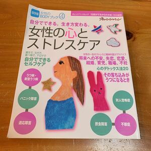 オレンジページ 元気がでるからだの本 特別編集 女性のBODYブック 4自分でできる。生き方変わる。女性の心とストレスケア 中古品 送料無料