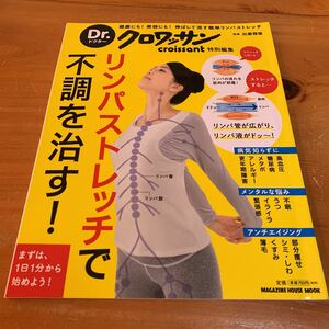 クロワッサン リンパストレッチで不調を治す！健康にも！美容にも！伸ばして流す簡単リンパストレッチ 加藤雅俊／監修 中古品 送料無料