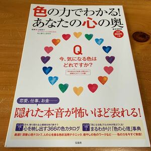 色の力でわかる！あなたの心の奥 恋愛 仕事 お金…隠れた本音が怖いほど表れる！ｅ‐ＭＯＯＫ 山脇惠子／監修 中古 送無