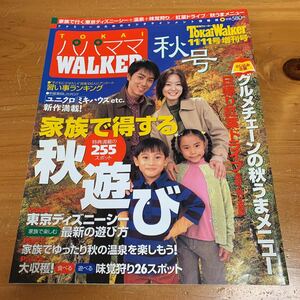 東海ウォーカー Tokai Walker 2001年11月 増刊号 パパママWALKER 家族で得する秋遊び 中古品 送料無料