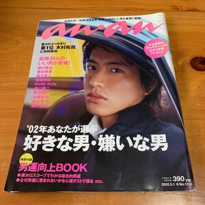 アンアン anan 2002.5.1 No.1313 ‘02年あなたが選ぶ 好きな男・嫌いな男 第1位 木村拓哉に特別取材 付録なし 中古品 送料無料