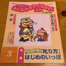 ベネッセ みんなおおきくなあれ！ぷち 0〜2歳児用 2002年 3月号 残さず食べる 誤飲 叱り方はじめのいつぽ Benesse 中古品 送料無料_画像1