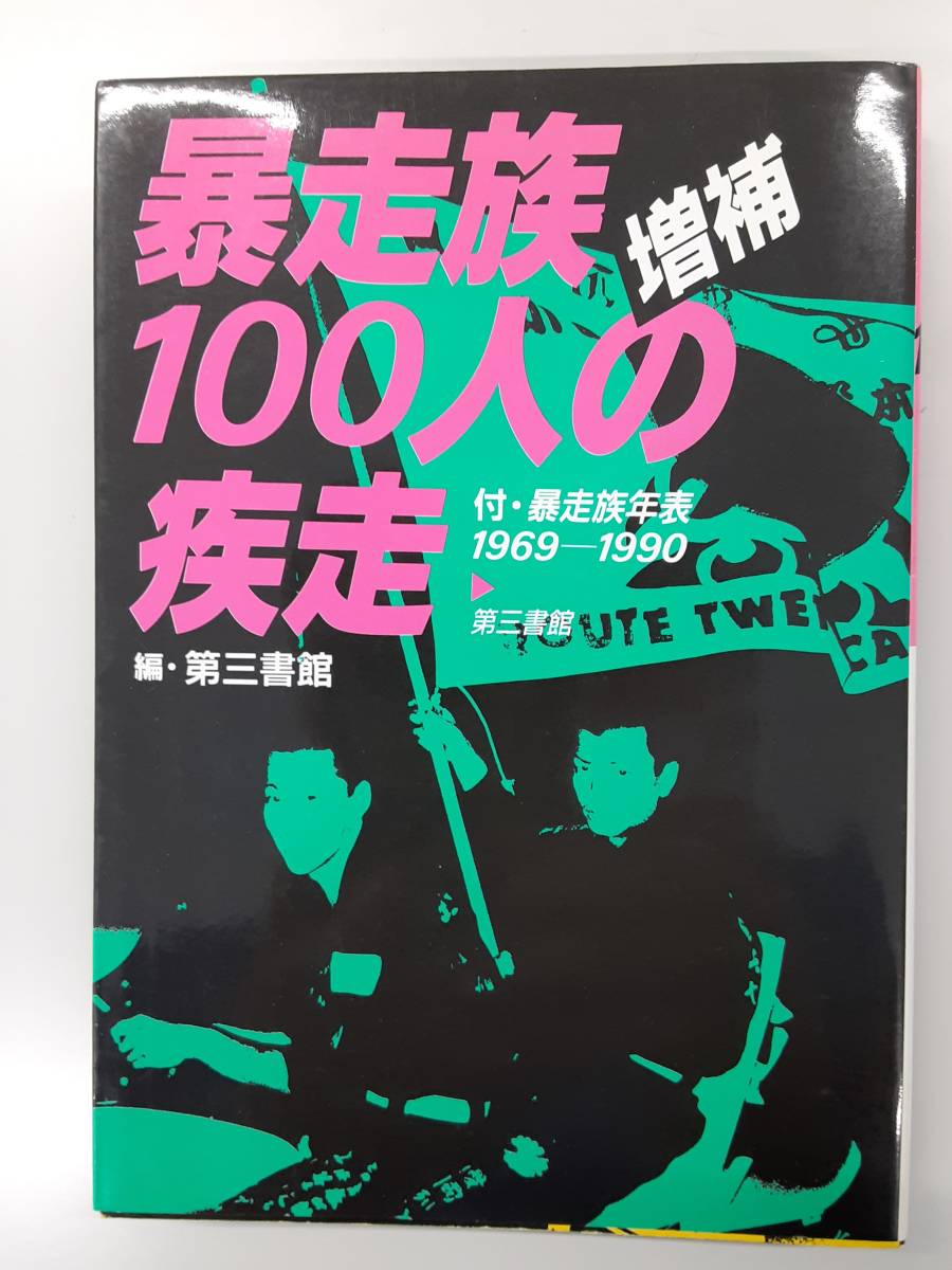 ヤフオク! -「暴走族」(ノンフィクション、教養) の落札相場・落札価格