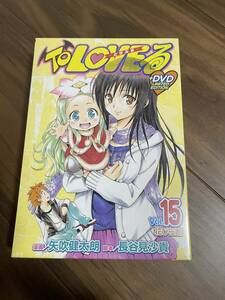 To LOVEる-とらぶる- 15巻 アニメDVD付き 予約限定版 未開封新品 矢吹健太朗 長谷見沙貴 週刊少年ジャンプ