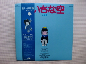 ＊【LP】イルカ／ちいさな空　イルカ５（GW4039）（日本盤）カラーレコード