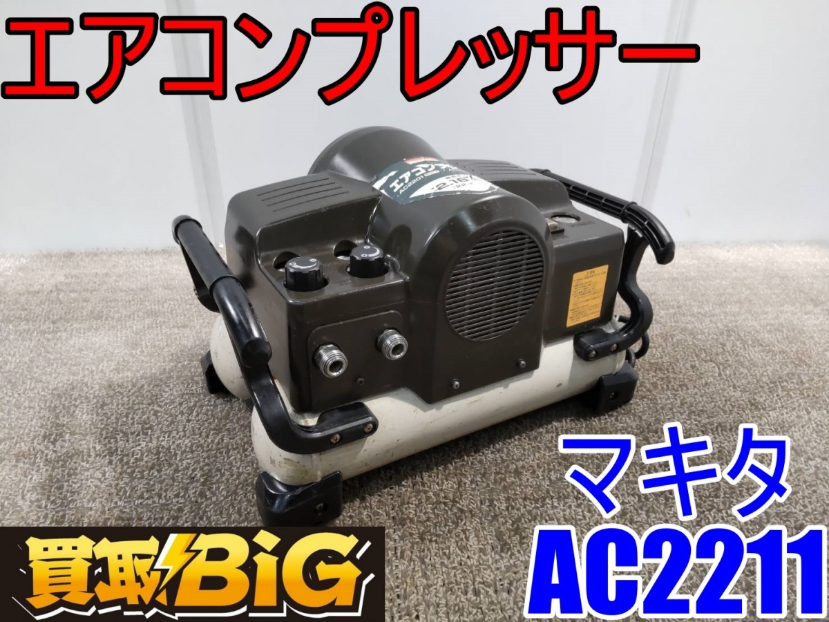 ヤフオク! -「マキタac2211」の落札相場・落札価格