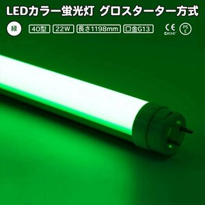 LEDカラー蛍光灯 40型直管, 緑 22w グリーン G13 グロースターター方式 両側・片側給電可 全長1198mm