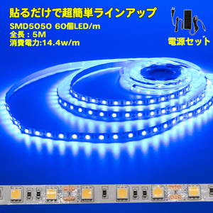 電源セット LEDテープライト 5m　青 　電球色2700K LEDテープ SMD5050 正面発光 足元灯 棚下照明 バーライト DIY自作