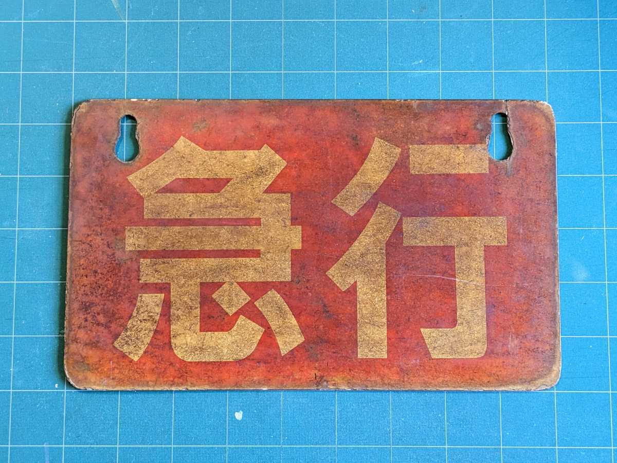 ヤフオク! -「東急」(行先板、サボ) (廃品、放出品)の落札相場・落札価格
