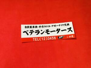 ●ud907.防水ステッカー 12㎝×4㎝ 【ベテランモータース】★アンドン デコトラ 旧車會