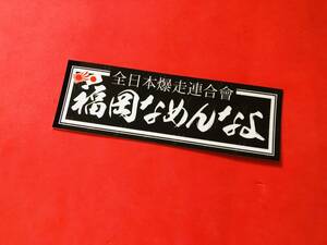 ●ud833.防水ステッカー【福岡なめんなよ】★アンドン デコトラ 旧車會 オートバイ