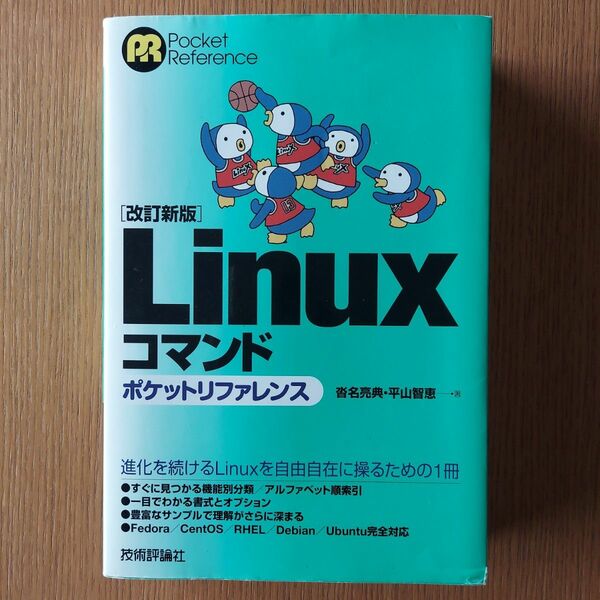 Ｌｉｎｕｘコマンドポケットリファレンス （Ｐｏｃｋｅｔ　Ｒｅｆｅｒｅｎｃｅ） 沓名亮典／著　平山智恵／著